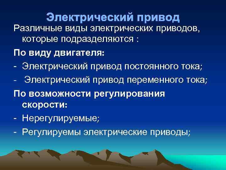 Электрический привод Различные виды электрических приводов, которые подразделяются : По виду двигателя: Электрический привод