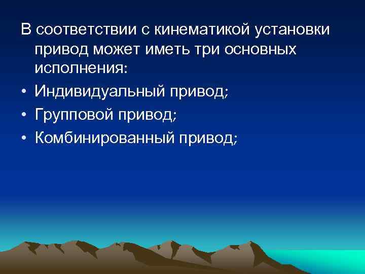 В соответствии с кинематикой установки привод может иметь три основных исполнения: • Индивидуальный привод;