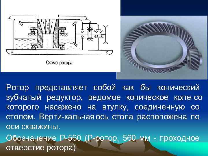 Ротор представляет собой как бы конический зубчатый редуктор, ведомое коническое коле со которого насажено