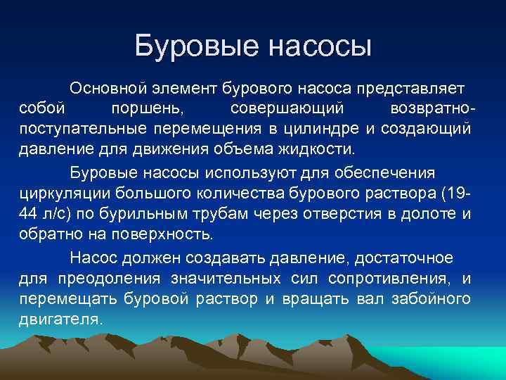 Буровые насосы Основной элемент бурового насоса представляет собой поршень, совершающий возвратно поступательные перемещения в