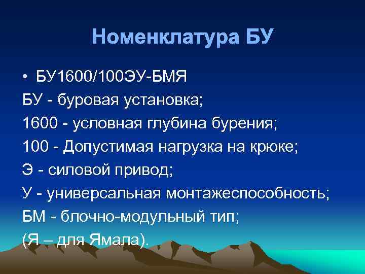 Номенклатура БУ • БУ 1600/100 ЭУ БМЯ БУ буровая установка; 1600 условная глубина бурения;