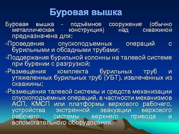 Буровая вышка подъёмное сооружение (обычно металлическая конструкция) над скважиной предназначена для: Проведения спускоподъемных операций