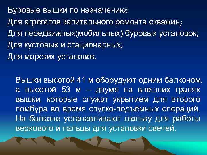 Буровые вышки по назначению: Для агрегатов капитального ремонта скважин; Для передвижных(мобильных) буровых установок; Для