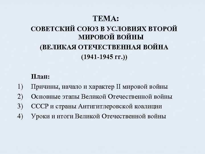 ТЕМА: СОВЕТСКИЙ СОЮЗ В УСЛОВИЯХ ВТОРОЙ МИРОВОЙ ВОЙНЫ (ВЕЛИКАЯ ОТЕЧЕСТВЕННАЯ ВОЙНА (1941 -1945 гг.