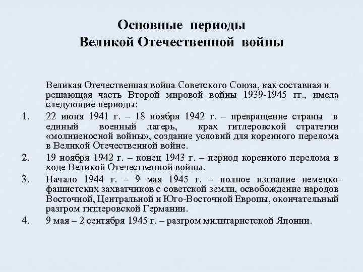 Основные периоды Великой Отечественной войны 1. 2. 3. 4. Великая Отечественная война Советского Союза,