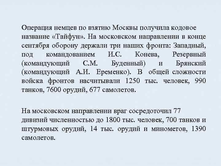Операция немцев по взятию Москвы получила кодовое название «Тайфун» . На московском направлении в