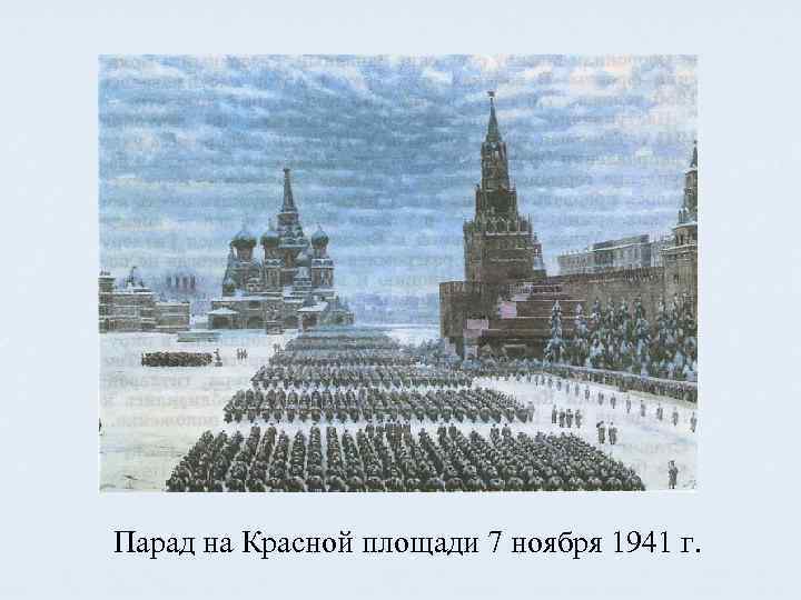 Парад на Красной площади 7 ноября 1941 г. 