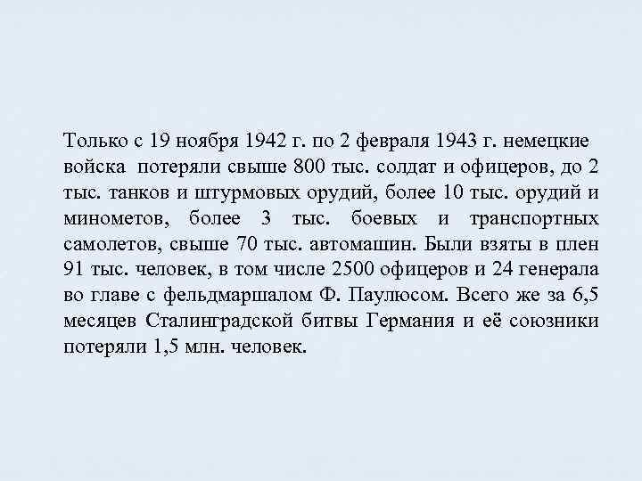 Только с 19 ноября 1942 г. по 2 февраля 1943 г. немецкие войска потеряли