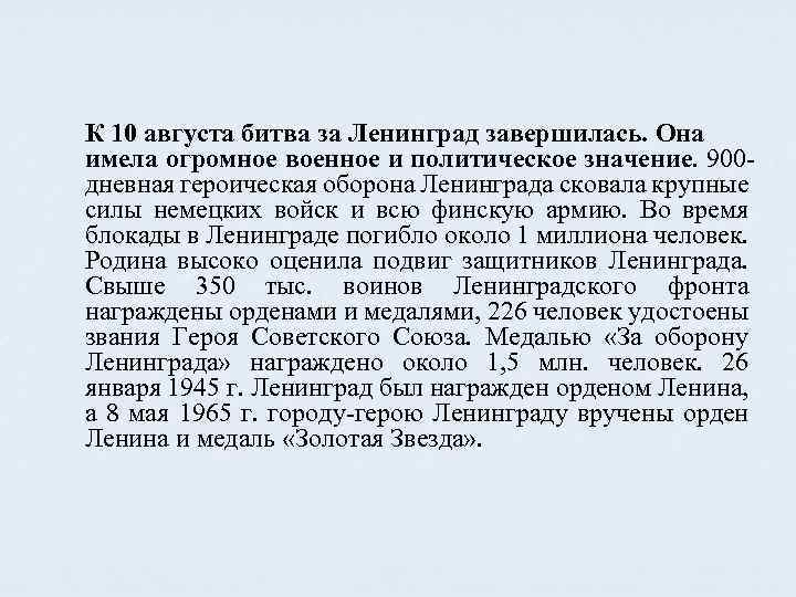 К 10 августа битва за Ленинград завершилась. Она имела огромное военное и политическое значение.