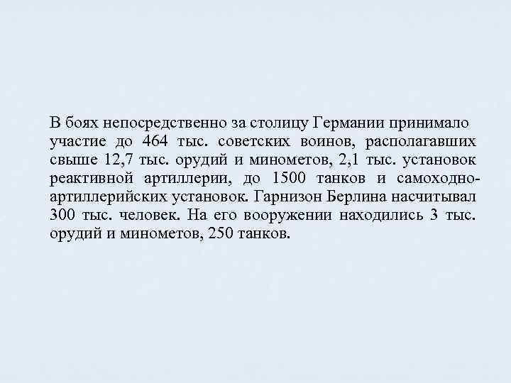 В боях непосредственно за столицу Германии принимало участие до 464 тыс. советских воинов, располагавших