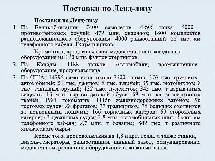 Поставки по Ленд-лизу 1. Из Великобритании: 7400 самолетов; 4292 танка; 5000 противотанковых орудий; 472