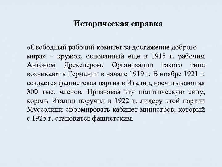 Историческая справка «Свободный рабочий комитет за достижение доброго мира» – кружок, основанный еще в