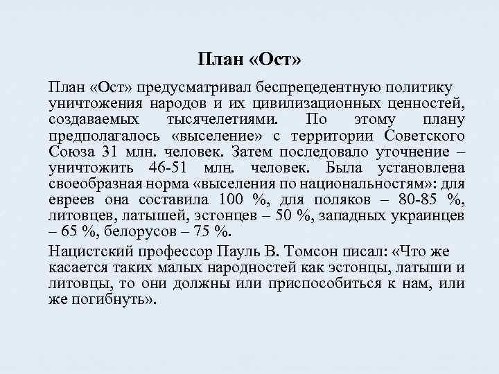 План ост. План ОСТ основное содержание. План ОСТ Гитлера кратко. Охарактеризуйте план ОСТ. Характеристика плана ОС.