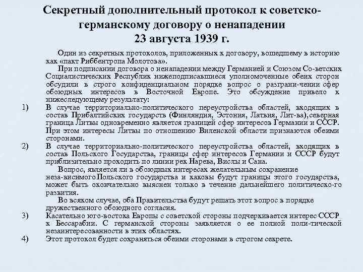 Протокол доп образование. Секретный дополнительный протокол. Договор о ненападении 23 августа 1939. Советско-германские договоры 1939 г. Секретный дополнительный протокол к договору о ненападении.