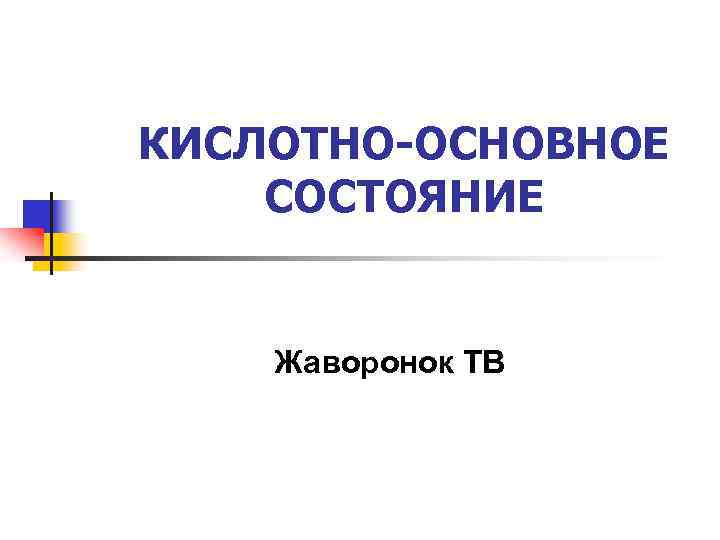 КИСЛОТНО-ОСНОВНОЕ СОСТОЯНИЕ Жаворонок ТВ 