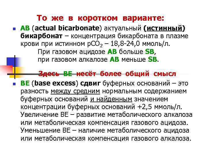 То же в коротком варианте: n n АВ (actual bicarbonate) актуальный (истинный) бикарбонат –