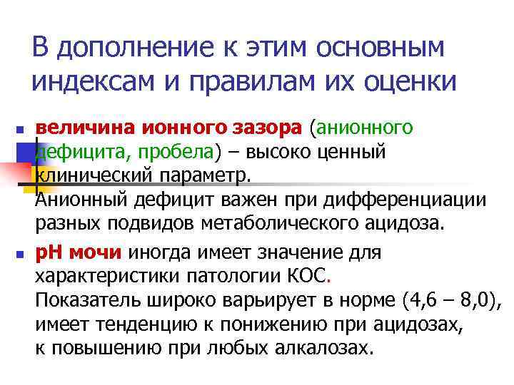 В дополнение к этим основным индексам и правилам их оценки n n величина ионного