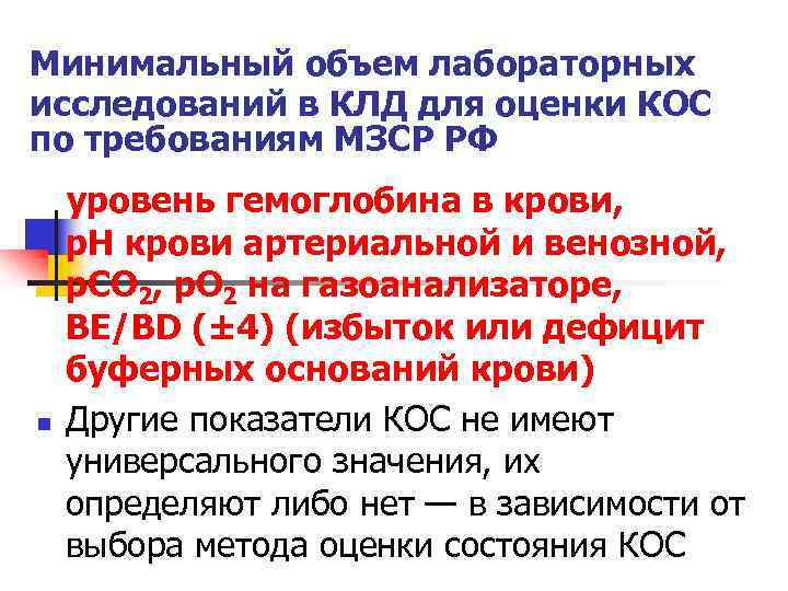 Минимальный объем лабораторных исследований в КЛД для оценки КОС по требованиям МЗСР РФ n