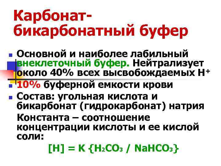 Карбонатбикарбонатный буфер n n n Основной и наиболее лабильный внеклеточный буфер. Нейтрализует около 40%