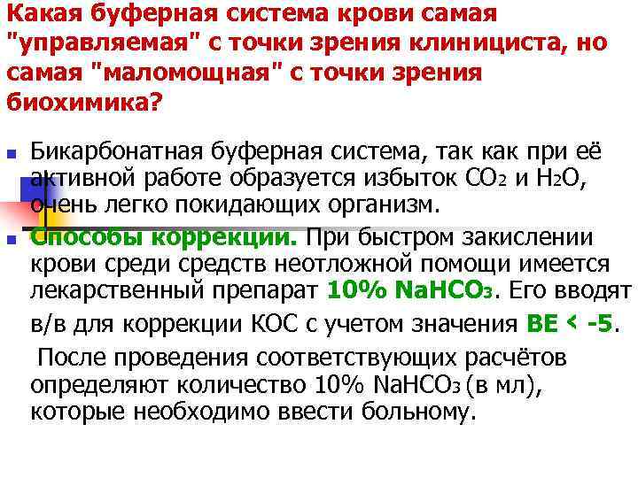 Какая буферная система крови самая 