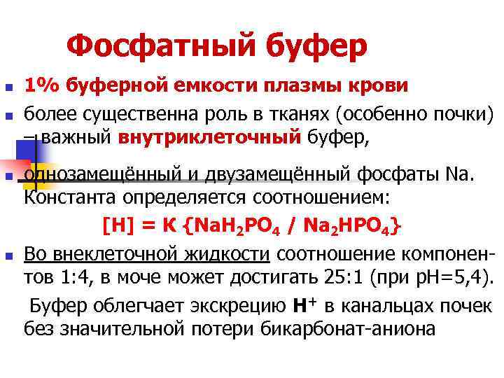 Фосфатный буфер n n 1% буферной емкости плазмы крови более существенна роль в тканях