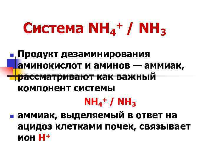 Система NH 4+ / NH 3 n n Продукт дезаминирования аминокислот и аминов —