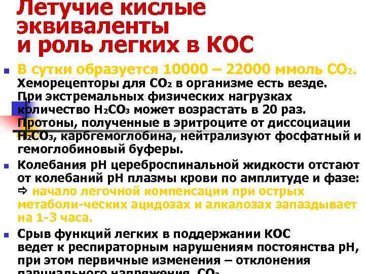 Летучие кислые эквиваленты и роль легких в КОС n n n В сутки образуется