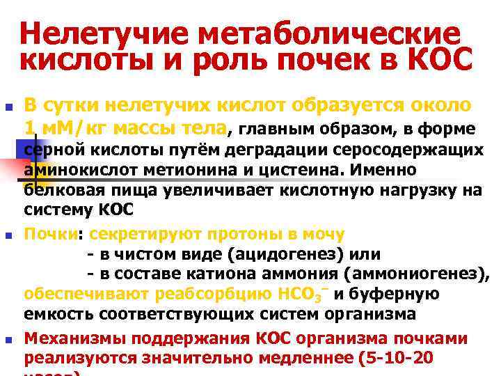 Нелетучие метаболические кислоты и роль почек в КОС n n n В сутки нелетучих