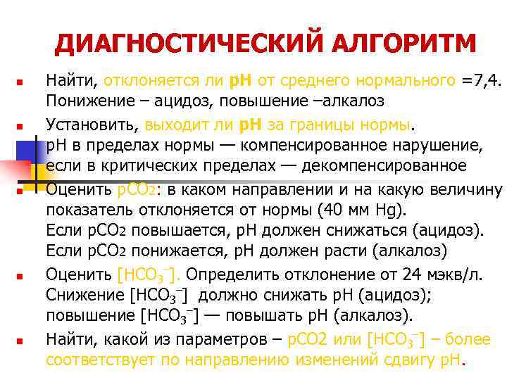ДИАГНОСТИЧЕСКИЙ АЛГОРИТМ n n n Найти, отклоняется ли р. Н от среднего нормального =7,