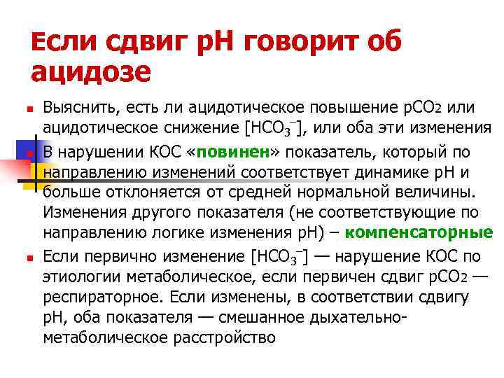 Если сдвиг р. Н говорит об ацидозе n n n Выяснить, есть ли ацидотическое