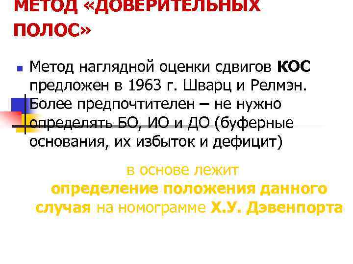 МЕТОД «ДОВЕРИТЕЛЬНЫХ ПОЛОС» n Метод наглядной оценки сдвигов КОС предложен в 1963 г. Шварц