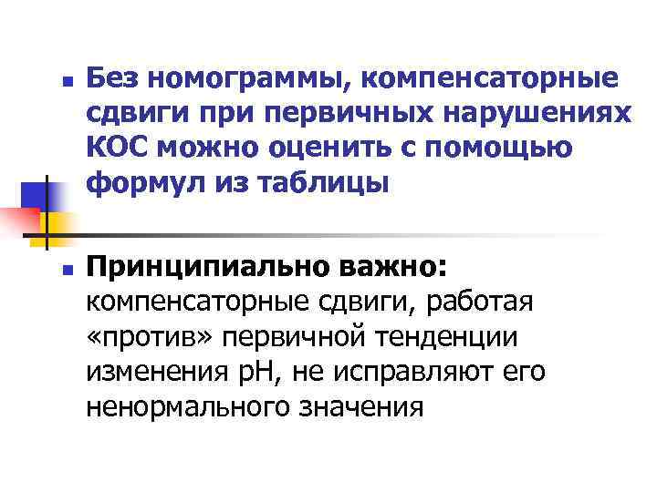 n n Без номограммы, компенсаторные сдвиги при первичных нарушениях КОС можно оценить с помощью