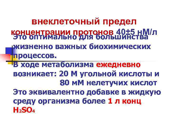 внеклеточный предел концентрации протонов 40± 5 н. М/л Это оптимально для большинства жизненно важных