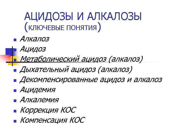 АЦИДОЗЫ И АЛКАЛОЗЫ (КЛЮЧЕВЫЕ ПОНЯТИЯ) n n n n n Алкалоз Ацидоз Метаболический ацидоз