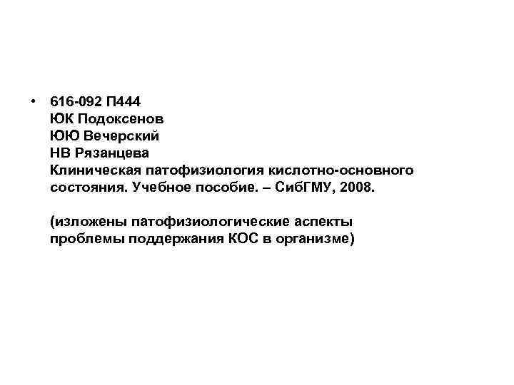  • 616 -092 П 444 ЮК Подоксенов ЮЮ Вечерский НВ Рязанцева Клиническая патофизиология
