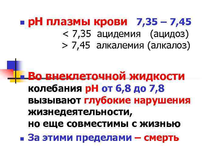 n р. Н плазмы крови 7, 35 – 7, 45 < 7, 35 ацидемия