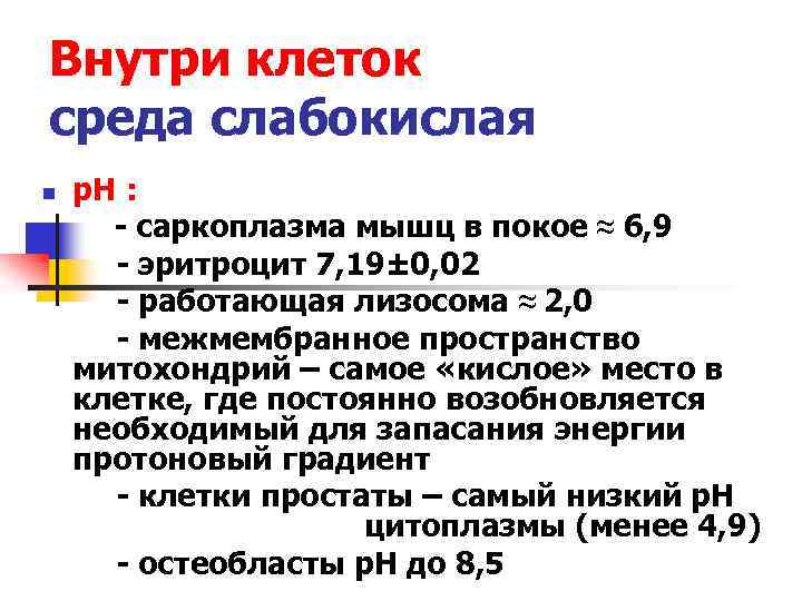 Внутри клеток среда слабокислая n р. Н : - саркоплазма мышц в покое ≈
