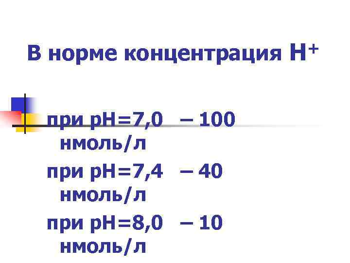 В норме концентрация при р. Н=7, 0 – 100 нмоль/л при р. Н=7, 4