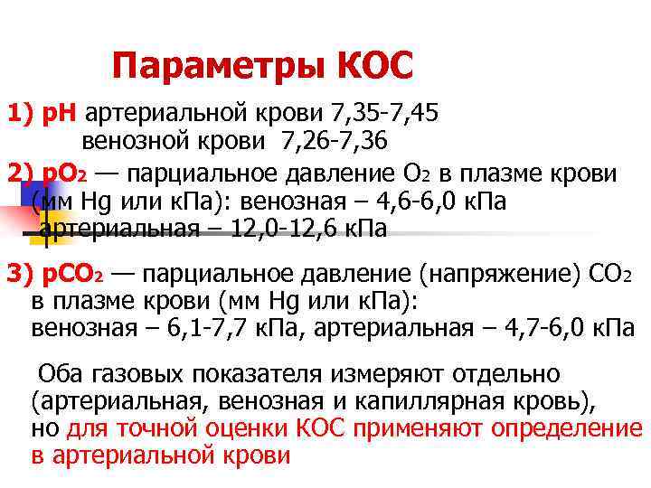 Содержание равно. Параметры кислотно основного состояния. Параметры кислотно-основного состояния крови. Параметры артериальной крови. Кислотно-основное состояние крови анализ.