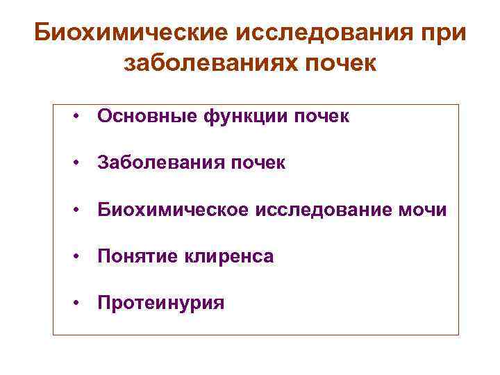 Биохимические исследования при заболеваниях почек • Основные функции почек • Заболевания почек • Биохимическое