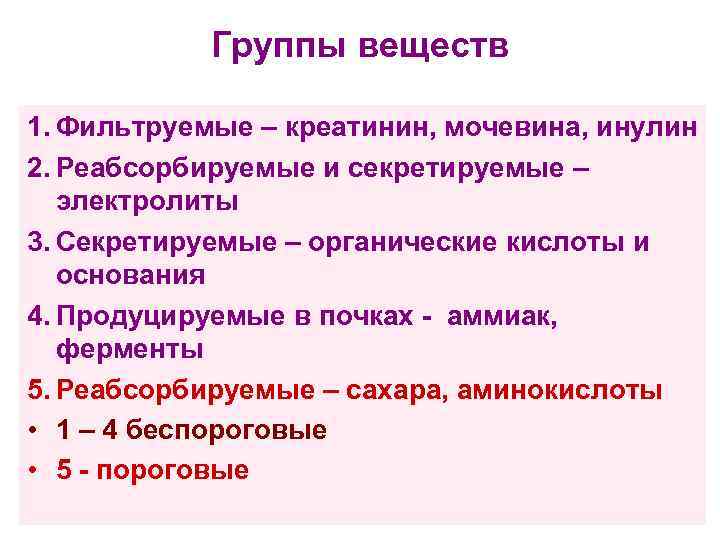 Группы веществ 1. Фильтруемые – креатинин, мочевина, инулин 2. Реабсорбируемые и секретируемые – электролиты