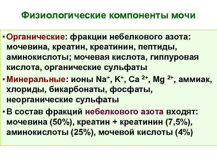 Физиологические компоненты мочи • Органические: фракции небелкового азота: мочевина, креатинин, пептиды, аминокислоты; мочевая кислота,