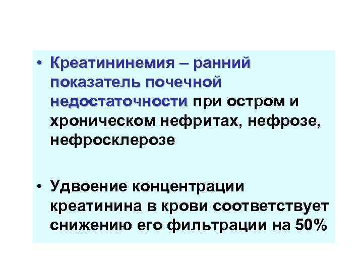  • Креатининемия – ранний показатель почечной недостаточности при остром и хроническом нефритах, нефрозе,