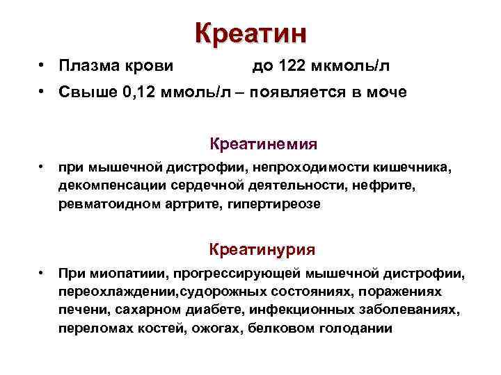 Повышенный креатин. Креатин в плазме крови. Креатин в моче причины. Креатинурия биохимия. Креатин в моче и крови.