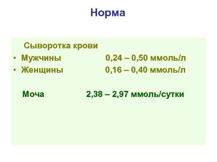 Норма Сыворотка крови • Мужчины 0, 24 – 0, 50 ммоль/л • Женщины 0,