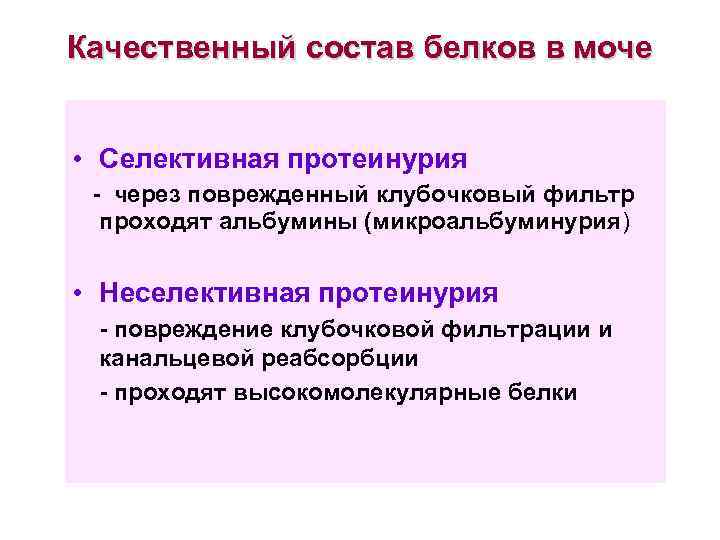 Качественный состав белков в моче • Селективная протеинурия - через поврежденный клубочковый фильтр проходят