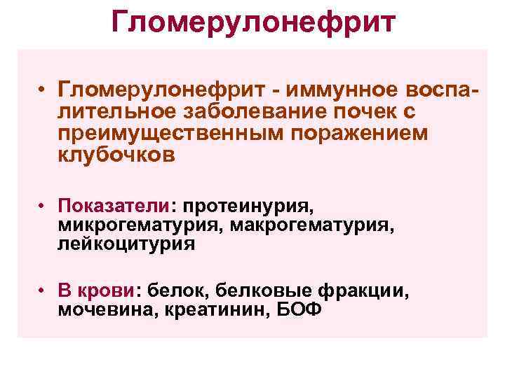 Гломерулонефрит • Гломерулонефрит - иммунное воспалительное заболевание почек с преимущественным поражением клубочков • Показатели: