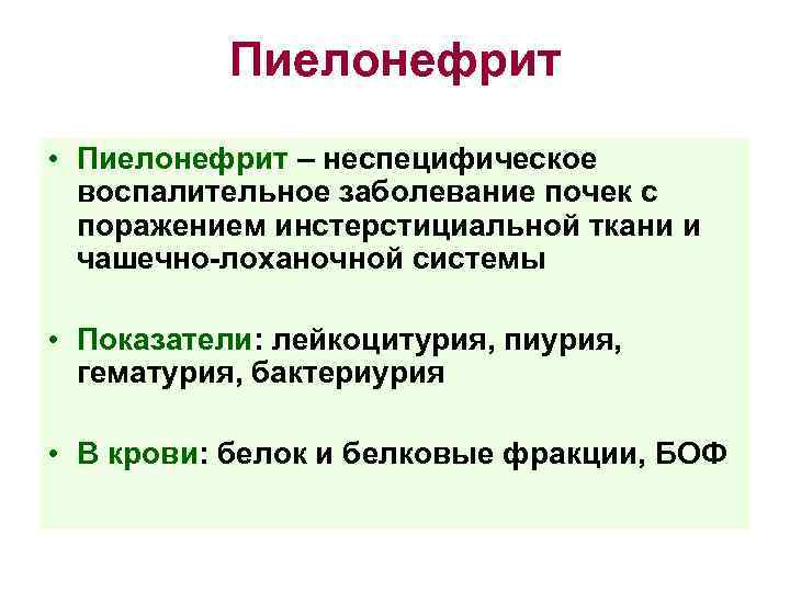 Пиелонефрит • Пиелонефрит – неспецифическое воспалительное заболевание почек с поражением инстерстициальной ткани и чашечно-лоханочной