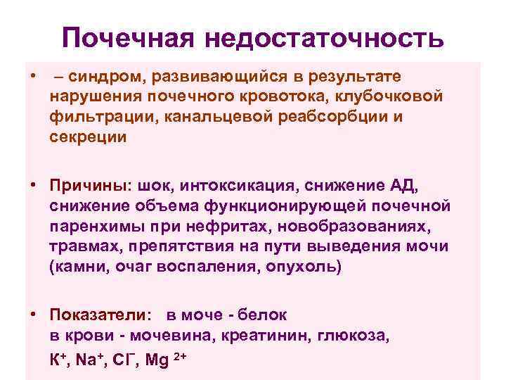 Как развивается почечная недостаточность. Синдром почечной недостаточности. При снижении фильтрационной функции почек развивается синдром. Нарушение почечного кровотока. Нарушение почечной гемодинамики.