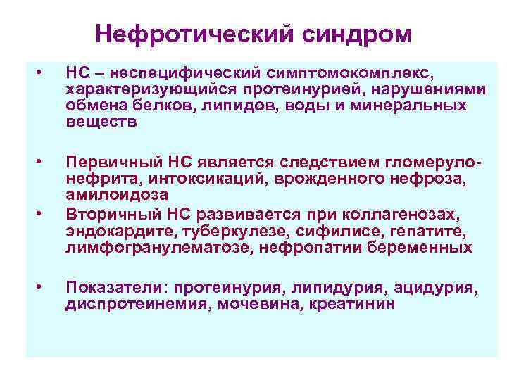 Нефротический синдром • НС – неспецифический симптомокомплекс, характеризующийся протеинурией, нарушениями обмена белков, липидов, воды